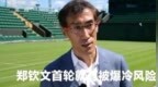悲观？央视评论员：郑钦文温网首轮就有爆冷风险，对手有三大武器