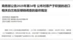 商务部公布欧盟白兰地反倾销调查结果，34家企业暂不征收