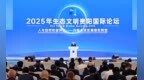 浙江省代表团出席2025年生态文明贵阳国际论坛