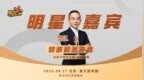 著名主持人郎永淳将主持2025“星光闪闪亮”开幕式