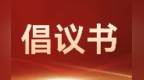 关爱快递员骑手货车司机……金昌这份倡议走“新”了