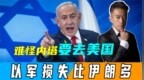 难怪内塔要访美，以军死亡人数比伊朗多，还喊话中国提出一个要求