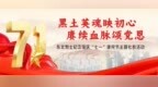 东北烈士纪念馆“七一”系列活动即将开始！邀您共赴初心之约