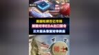 美国松绑百亿市场，解除对华<em>EDA</em>出口禁令，三大巨头恢复供应 #财经 #投资#芯片#半导体#<em>EDA</em>