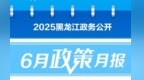 6月，黑龙江省发布这些重要政策