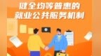 一图读懂丨如何进一步健全就业公共服务体系，快来看看吧→