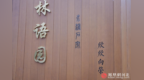 石家庄成语主题公园“林语园”正式开放