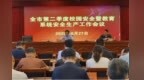 安庆市教体局召开第二季度全市校园安全暨教育系统安全生产工作会议