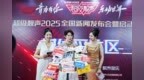 首次披露音乐+ N模式！《超级靓声》2025全国新闻发布会盛大启幕