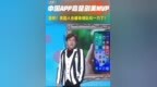 中国<em>app</em>竟成为闯美MVP 震惊！美国人也来排队砍一刀了？#脱口秀 #中国<em>app</em>霸榜美国 #中国<em>app</em>出海 #中国<em>app</em>