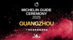 2025广州米其林几乎无变化，Chōwa成唯一新晋一星