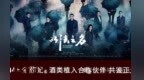 “北大仓君妃酒”与《以法之名》相得益彰，情投意合！