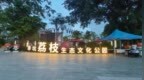 荔香盈赤坑，音浪振乡村 —— “悦荔” 音乐会圆满收官