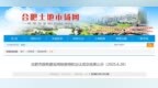 合肥14宗地块揽金58.52亿元 华润、中海联合体等竞得多地