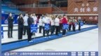 2025中国-上海合作组织冰雪体育示范区国际冰壶邀请赛闭幕