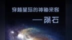 “穿越星际的神秘来客——陨石”即将亮相黑龙江省博物馆
