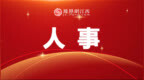 九江任免一批领导干部