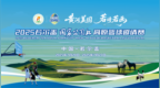 海拔3500米的篮球梦！2025若尔盖“国家公园杯”邀请赛燃动盛夏