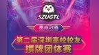 第二届深圳高校校友掼牌团体赛总决赛成绩及奖项公布