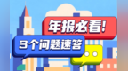 年报必看！3个问题速答！