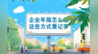 企业年报怎么报  这些方式要记牢