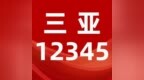 17家银行入驻！三亚市政务服务中心银行资讯专区上线！