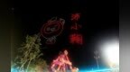 绝美时刻！300架无人机闪耀沛县夜空