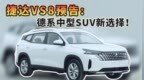 捷达<em>VS8</em>预告，德系中型SUV新选择
