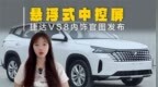 捷达<em>VS8</em>内饰官图发布！悬浮式中控屏，双色内饰配色
