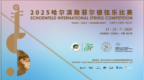 2025哈尔滨勋菲尔德弦乐⽐赛