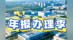 年报办理季来啦！