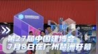 中国建博会（广州）于7月8日至11日在广交会展馆展出