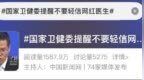 国家卫健委点名「网红医生」，多地发布禁令：医生不得擅自科普