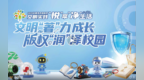 版权意识浸润校园 文化创新焕发活力——长春净月高新区开展“文明‘著’力成长 版权‘润’泽校园”主题活动