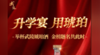 举杯武陵琥珀酒，共庆金榜提名时！