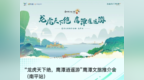 “龙虎天下绝・鹰潭逍遥游”文旅推介活动（南平站）举行