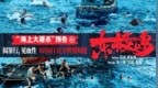 电影《东极岛》曝“海上大屠杀”版剧情预告 朱一龙吴磊倪妮血性营救 让世界知道我们的勇敢与善良