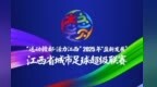 11设区市“赣超”队徽亮相！哪个最好看？
