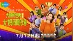 银发大妈闯职场！粒粒橙传媒《大妈的世界3》定档7月12日