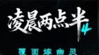 子时三刻，禁忌档案重开！《凌晨两点半4》定档12.6，直抵华夏血脉深处的战栗！
