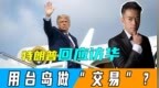 特朗普首次回应访华，想用台岛做“交易”？赖清德在岛内有大动作