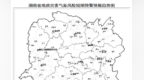 湖南发布地质灾害气象风险黄色预警