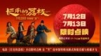 电影《长安的荔枝》开启限时点映 有“笑”接单版特辑及制式海报喜感与质感齐飞