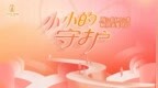 “小小的守护”乡村教师关爱项目在行动