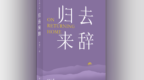 “人生三问”：作家吴亚丁推出长篇小说力作《归去来辞》
