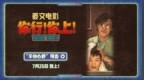 姜文《你行！你上！》“手快心野”预告 父子齐心只拿第一