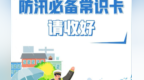一图读懂丨这份防汛必备常识卡请收好