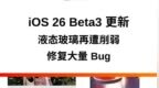 iOS 26 Beta3 更新：弱化液态玻璃设计，修复大量 <em>Bug</em>