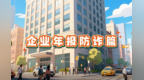 企业年报防诈篇