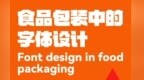 食品包装上用什么字体，消费者更买单？